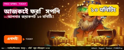 এখনই পান ফ্রি বোনাস